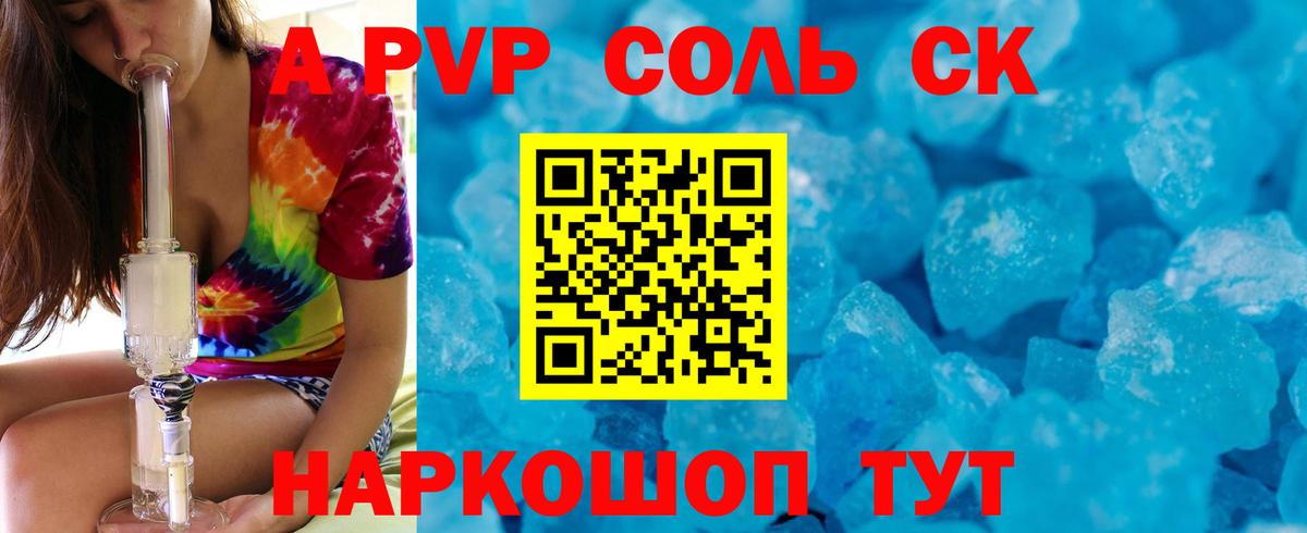 А ПВП СК  APVP Соль  Вход с VPN  A PVP кристаллы  Серов 