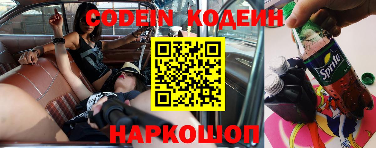 Codein напиток Lean (лин)  Вход с VPN  Серов 